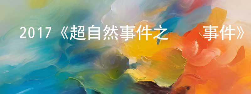陳子展發布2017《超自然事件之墜龍事件》完整版電影/在線觀看/百度云-美劇天堂